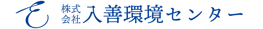 株式会社入善環境センター